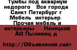 Тумбы под аквариум,недорого - Все города, Санкт-Петербург г. Мебель, интерьер » Прочая мебель и интерьеры   . Ненецкий АО,Пылемец д.